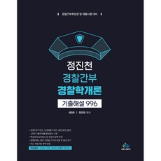 willbes 鄭鎭天 警察幹部 警察學概論 歷屆試題解說 996：警察幹部候補生及招聘考試準備