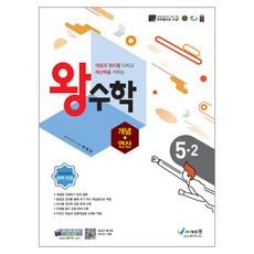 2024 왕수학 개념+연산, 수학, 초등 5-2