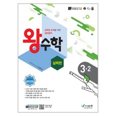 2024 왕수학 실력편, 수학, 초등 3-2