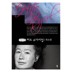 希朵 史戴爾(大字書), 崔素英, 커뮤니케이션북스