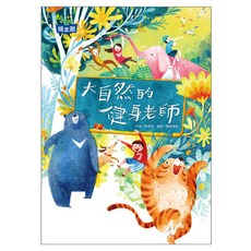 大自然的健身老師, 精裝