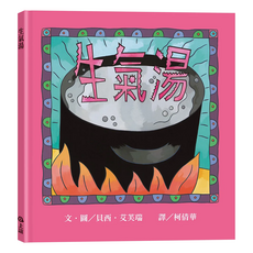 上誼文化 生氣湯, 世界精裝圖畫書系列, 上誼