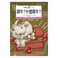 風車圖書 犀牛?什麼犀牛? 樂讀趣小火車22, 平裝書