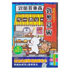 小企鵝老師的錢幣算術：跑腿買東西！, 不適用, 幼福文化