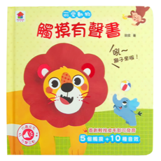 觸控有聲書 可愛動物 3歲以上, 精裝
