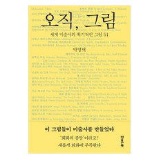 오직 그림:세계 미술사의 획기적인 그림 51, 마음산책, 박영택
