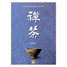 禪茶： 韓國禪茶的千年傳承, 崔錫煥, 茶的世界