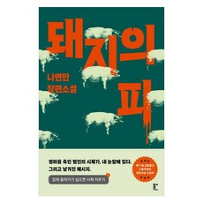 돼지의 피:나연만 장편소설, 나연만, 북다