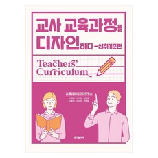 교사 교육과정을 디자인하다: 성취기준편, 테크빌교육, 교육과정디자인연구소