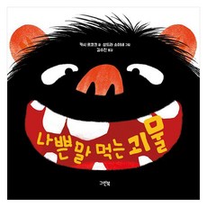 나쁜 말 먹는 괴물 (양장), 그린북