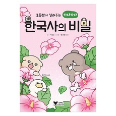 초등쌤이 알려주는 하나하나 한국사의 비밀, 이북스미디어, 이동은, 상세내용 참조