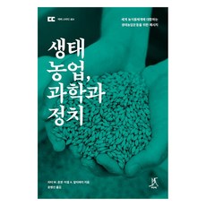 Ttabi 生態農業科學與政治： 對抗世界農食體系的生態農業運動訊息 - 研究4, Peter Rosset Miguel Altieri 尹炳善