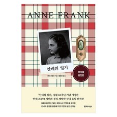 LiteratureThought 安妮的日記 (無刪減完整版) ： 世界文學, 文學思想社, 安妮法蘭克