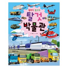 飛翼溫哥的交通工具博物館 (精裝), 圖書, 綠孩子