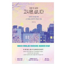 따로 또 같이고시원 삽니다, 마이디어북스, 고시원, 삽니다, 진담(저), 진담