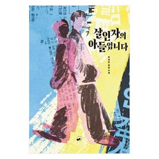 Chaekpur 我是殺人犯的兒子 - Just YA 11, 卓庚恩