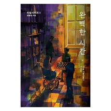 【快樂能量】完美時光-時光系列2, 權重永, 幸福能量