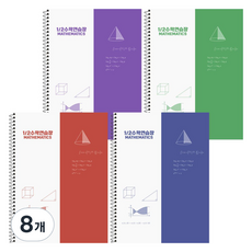 2분할 심플 수학연습장, 레드, 그린, 블루, 퍼플, 8개
