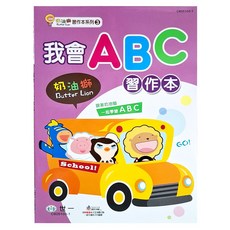 世一 我會ABC習作本 奶油獅, 平裝, 1本
