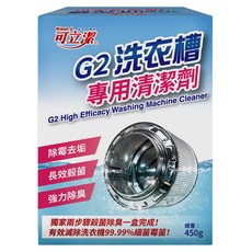 Klean J 可立潔 G2洗衣槽專用清潔劑, 450g, 1盒
