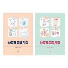 사춘기 사전 세트, 창비