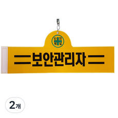 대원안전 안전완장 보안관리자, 2개
