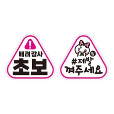 JEJEDECO 彩色高亮度反光磁性貼紙 新手三角 K140 2入組 140 x 130 mm, KC004 + KC017, 1套