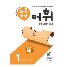 2024 하루 한장 어휘, 국어, 초1 + 초2/1단계