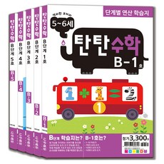 탄탄수학 전 5권 세트, 수학, B단계