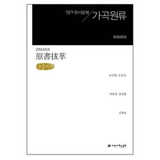 18%원서발췌 가곡원류 큰글자책, 박효관, 안민영, 지만지한국문학