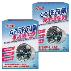 Klean J 可立潔 G2洗衣槽專用清潔劑, 450g, 2盒