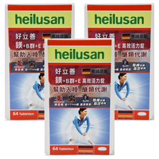 好立善 heilusan 鎂 + B群 + E 高效活力錠 Set 64顆, 3盒