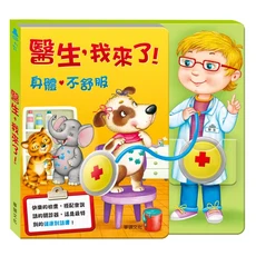 華碩文化 有聲書系列 S035 醫生,我來了! (適用年齡: 3歲以上)