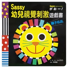 Sassy0~3歲視覺刺激遊戲書:獅子吼吼, 童心園, 采實文化