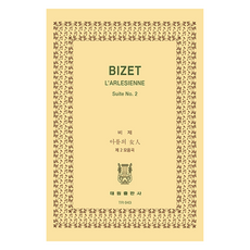 BIZET L'ARLESIENNE 스코어(TR)시리즈 TR 043, 비제, 태림출판사