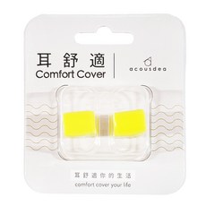 acousdea 耳酷點子 耳舒適耳塞, 溫柔降噪40dBSPL 防水防汗 矽膠材質 台灣製, 1副