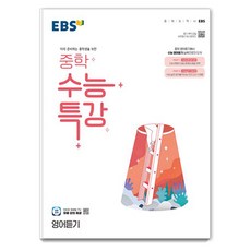 EBS 國中英語聽力特講, 英語, 國中生