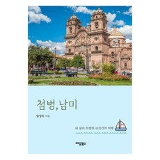 IdamBooks 噗通南美! ： 我生命中特別的44天旅行