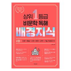 상위 1등급 비문학 독해 배경지식 2, 국어