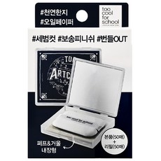 too cool for school Artclass By Rodin 粉撲式吸油面紙盒組, 100張, 1盒