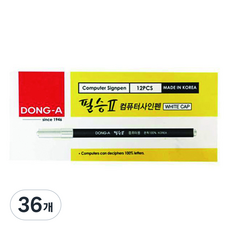 동아 컴퓨터싸인펜, 흰캡, 36개