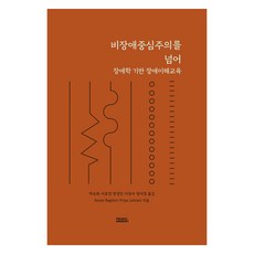 PeachMarket 超越非障礙中心主義：以殘疾研究為基礎的殘疾理解教育, Susan Baglieri, Priya Lalvani