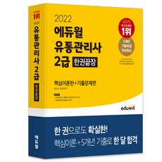 2022 에듀윌 유통관리사 2급 한권끝장 핵심이론편 + 기출문제편