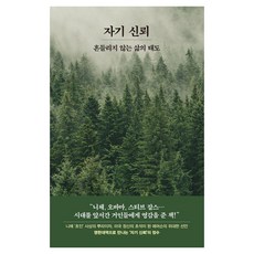 자기 신뢰:흔들리지 않는 삶의 태도(영한대역), 페이퍼북