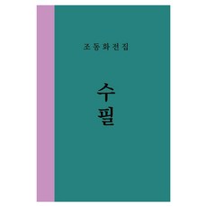 [늘봄]조동화 전집 1 : 수필 (양장), 늘봄, 조동화