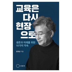 교육은 다시 현장으로:생존과 미래를 위한 10가지 약속, 상세내용 참조