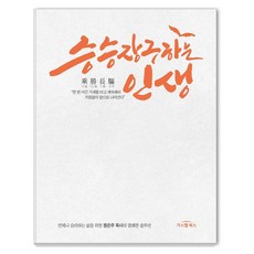 승승장구하는 인생:언제나 승리하는 삶을 위한 정은주 목사의 명쾌한 솔루션, 가스펠북스 가스펠북스