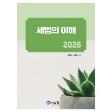 [어울림]2026 세법의 이해