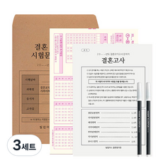 빌럽어스 결혼 모의고사 문제지 오리지널, 혼합색상, 3세트