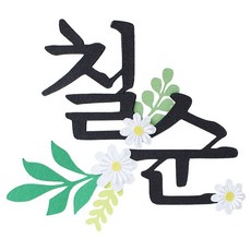 Ruaruluru七十歲生日簡約花朵 裝飾, 混合顏色, 1個